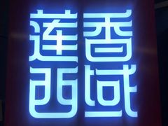 门面-莲香西域·正宗新疆菜(龙华店)