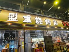 -串盟烧烤·长沙美食地标(星沙店)