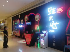 -蛙来哒(太阳新天地店)