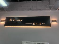 -阪川造型salon
