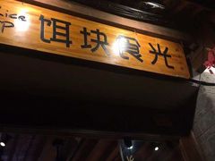 门面-饵块食光·云南有机手作饵块