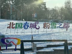 -庙香山滑雪场