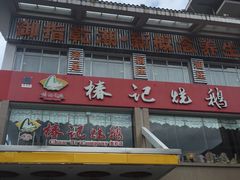 -椿记烧鹅(叠彩店)