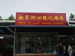 -洲心街道青联村镜记烧肉
