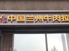 门面-马艾萨中国兰州牛肉拉面(劲松店)