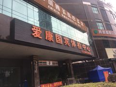 -爱康国宾体检中心(福田分院)