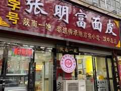 -张明富面皮店(东大街店)