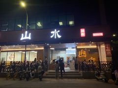 -山水肠粉(盐田店)