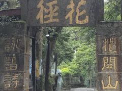 -庐山风景区花径公园