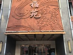 -天福苑(崇宁路店)