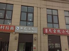 -大藏村拉面(保利首开·熙悦春天店)