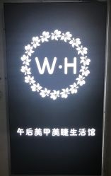 -午后美甲美睫生活馆