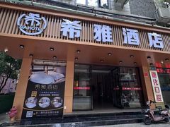 -希雅酒店(三元里地铁站店)