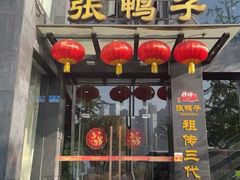 -张鸭子大酒楼(南滨路店)