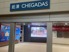 -珠海拱北口岸