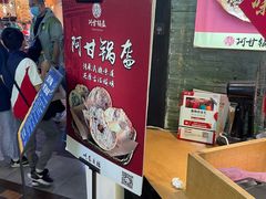 -阿甘锅盔(合生汇购物中心店)