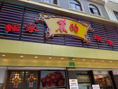 门面-丽的面家(多宝路店)