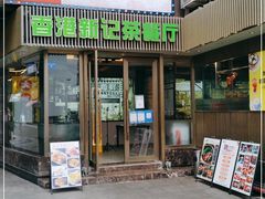 门面-香港新记茶餐厅(春熙太古里店)