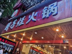 门面-朱氏胖子烂火锅(洪崖洞店)