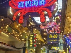 -桥东喜碧海鲜街(水东街店)