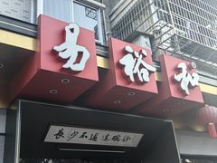 -易裕和·长沙米粉(竹塘西路店)