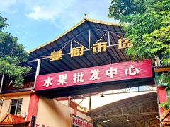 -曼阁市场水果批发市场