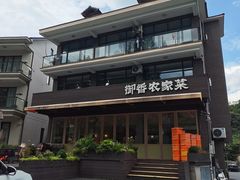 -御香农家菜(莫干山庾村店)