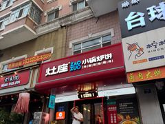-灶座小锅烀饼·铁锅炖(全国总店)