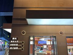 -詹记桃酥(包河万达店)
