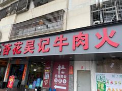 -杏花吴记牛肉火锅
