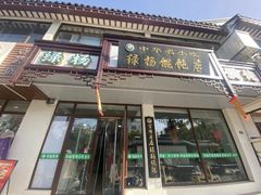 -绿杨馄饨临顿路店