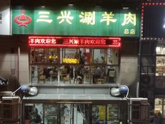 -三兴涮羊肉(荣安大街店)