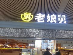 -老娘舅(杭州东站店)