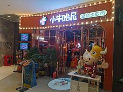 门面-小牛哈尼韩式水煎肉(万象城店)