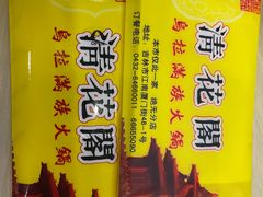 -清花阁乌拉满族火锅(厦门街店)