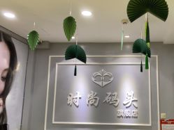 -时尚码头