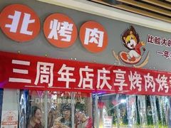 -外婆掌柜·东北家庭烤肉(托乐嘉店)
