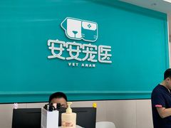 -安安宠医·臻爱宠物医院·宠保定点(营门口路分院)