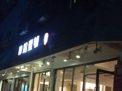 门面-肆拾壹號烤肉(龙岗店)