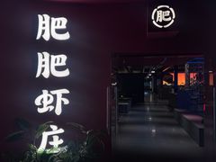 -肥肥虾庄·金牌油焖大虾(杨园滨江时代walk店)