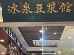 -冰泉豆浆馆(恒泰店)