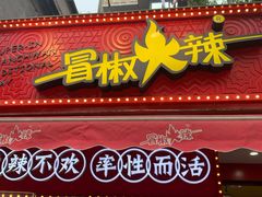 -冒椒火辣(奎星楼街店)