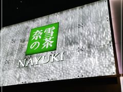 门面-奈雪的茶(赛格店)