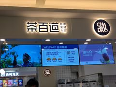 门面-茶百道(大卫城店)