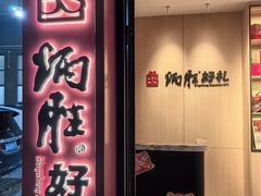 -炳胜品味(海印总店)