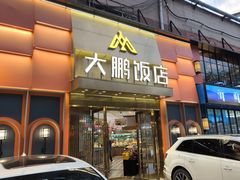 -大鹏饭店·金陵家宴(奥体中心店)