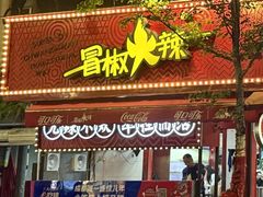 -冒椒火辣(奎星楼街店)