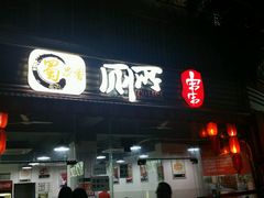 -蜀串香牛杂火锅串串