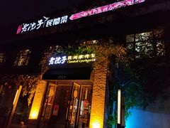门面-食欲老院子荆芥疙瘩汤(经五路店)