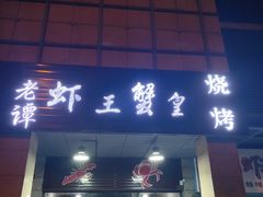 门面-老谭虾王蟹皇·龙虾·烧烤(蝴蝶湾店)